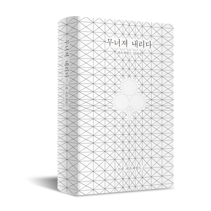 무너져 내리다 표지