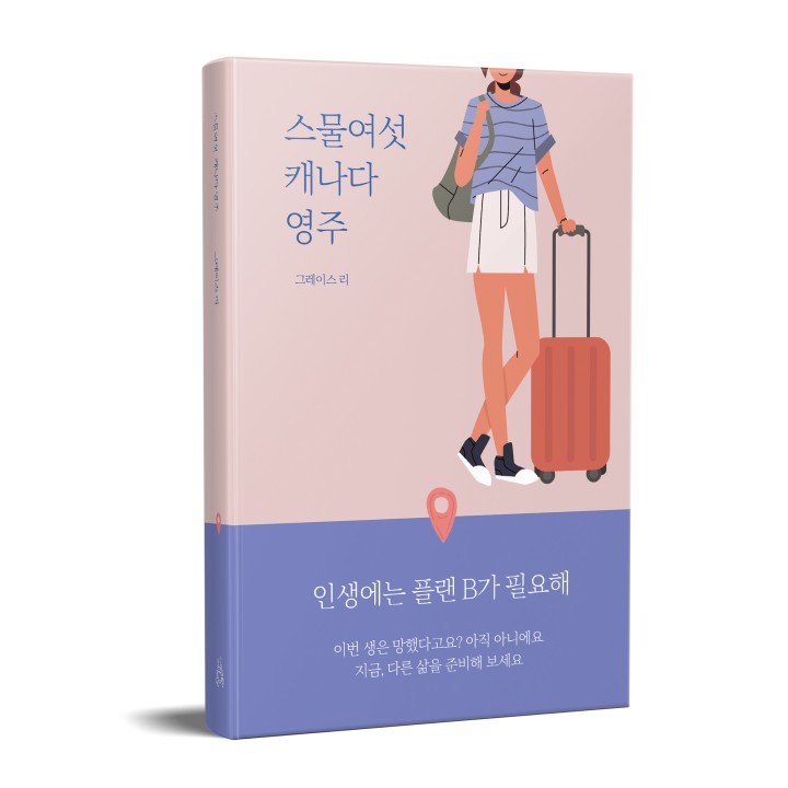 스물여섯 캐나다 영주 표지